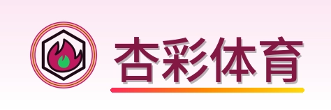 杏彩体育 Logo